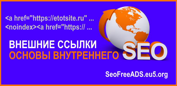 Внутреннее SEO: ссылки