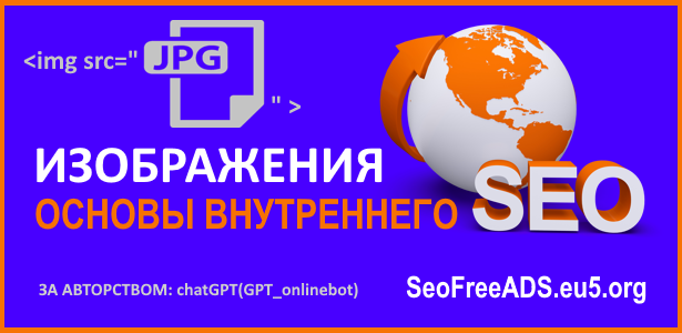 Внутреннее SEO: изображения