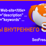 Мета-теги - основа внутреннего seo