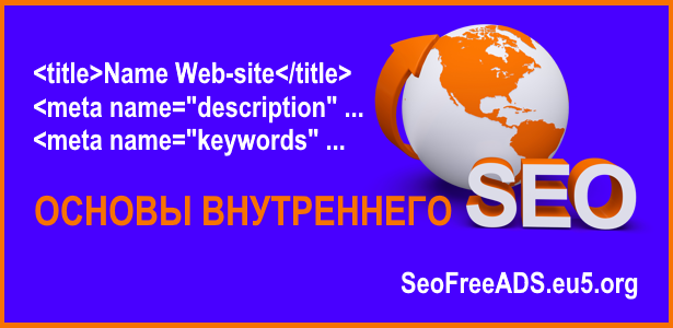 Мета-теги - основа внутреннего seo