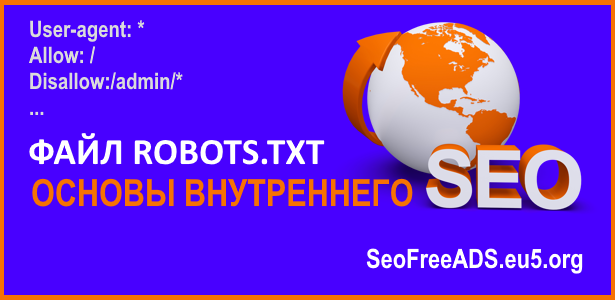 Внутреннее SEO: файл robots