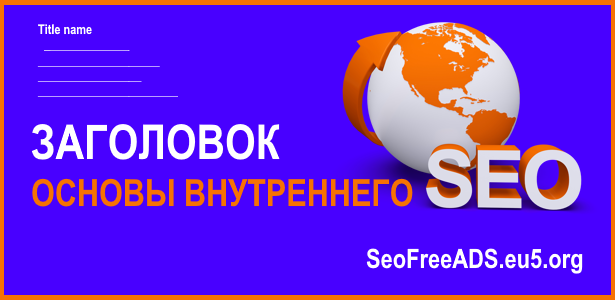 Внутреннее SEO: заголовок