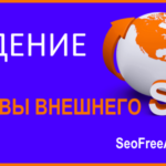 основы внешнего SEO: введение