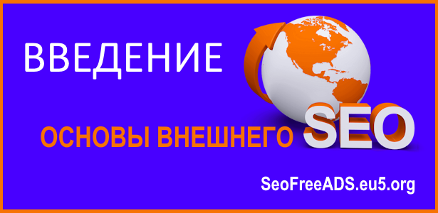 Внешнее SEO: введение